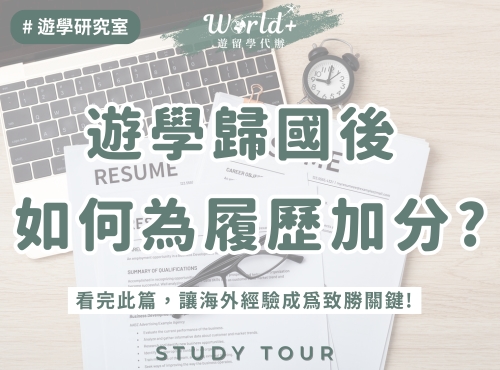 遊學歸國後，如何為履歷加分？