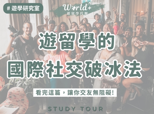 遊留學的國際交友破冰法