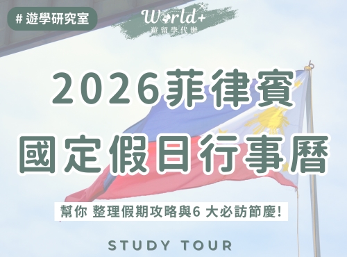 2026菲律賓國定假日行事曆