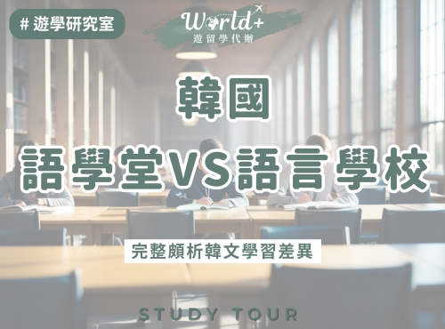 韓國語學堂VS語言學校