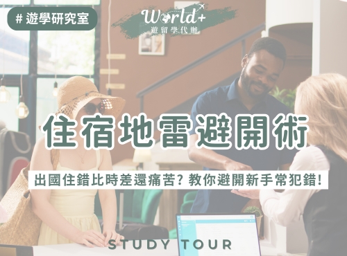 住宿地雷避開術