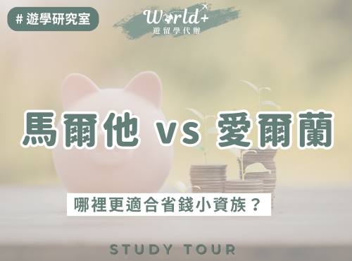 馬爾他 vs 愛爾蘭 那一個更適合小資族?