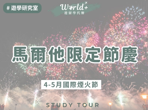 馬爾他限定節慶：4-5月國際煙火節