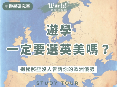遊學一定要選英美嗎？揭秘愛爾蘭與馬爾他的歐洲遊學優勢