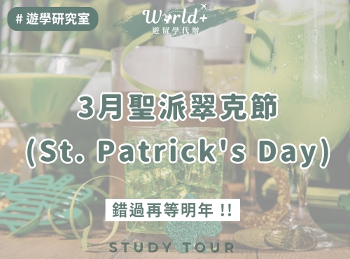 愛爾蘭限定節慶-3月聖派翠克節