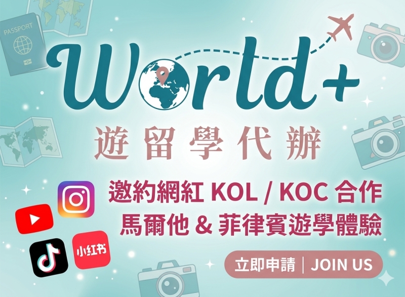 網紅遊學體驗合作計畫 | 誠邀大學畢業生、30歲、攝影師、數位遊牧者、打工度假、各界創作者