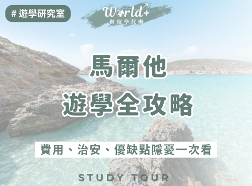 【2026馬爾他遊學全攻略】語言學校怎麼挑？費用、治安、優缺點隱憂一次看