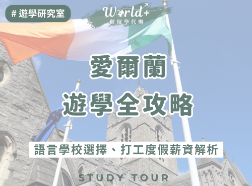 去愛爾蘭遊學好嗎？從語言學校選擇到打工渡假薪資，最真實的行前指南