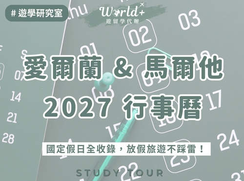 2027愛爾蘭與馬爾他國定假日行事曆