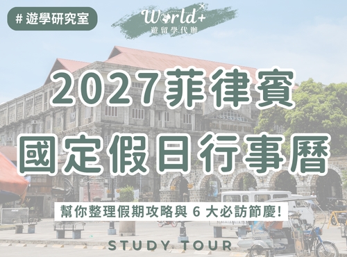 2027菲律賓國定假日行事曆