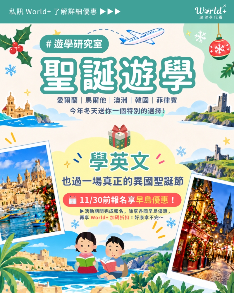 聖誕遊學：愛爾蘭、馬爾他、澳洲、韓國、菲律賓，11/30 前報名享早鳥優惠與 World+ 加碼折扣