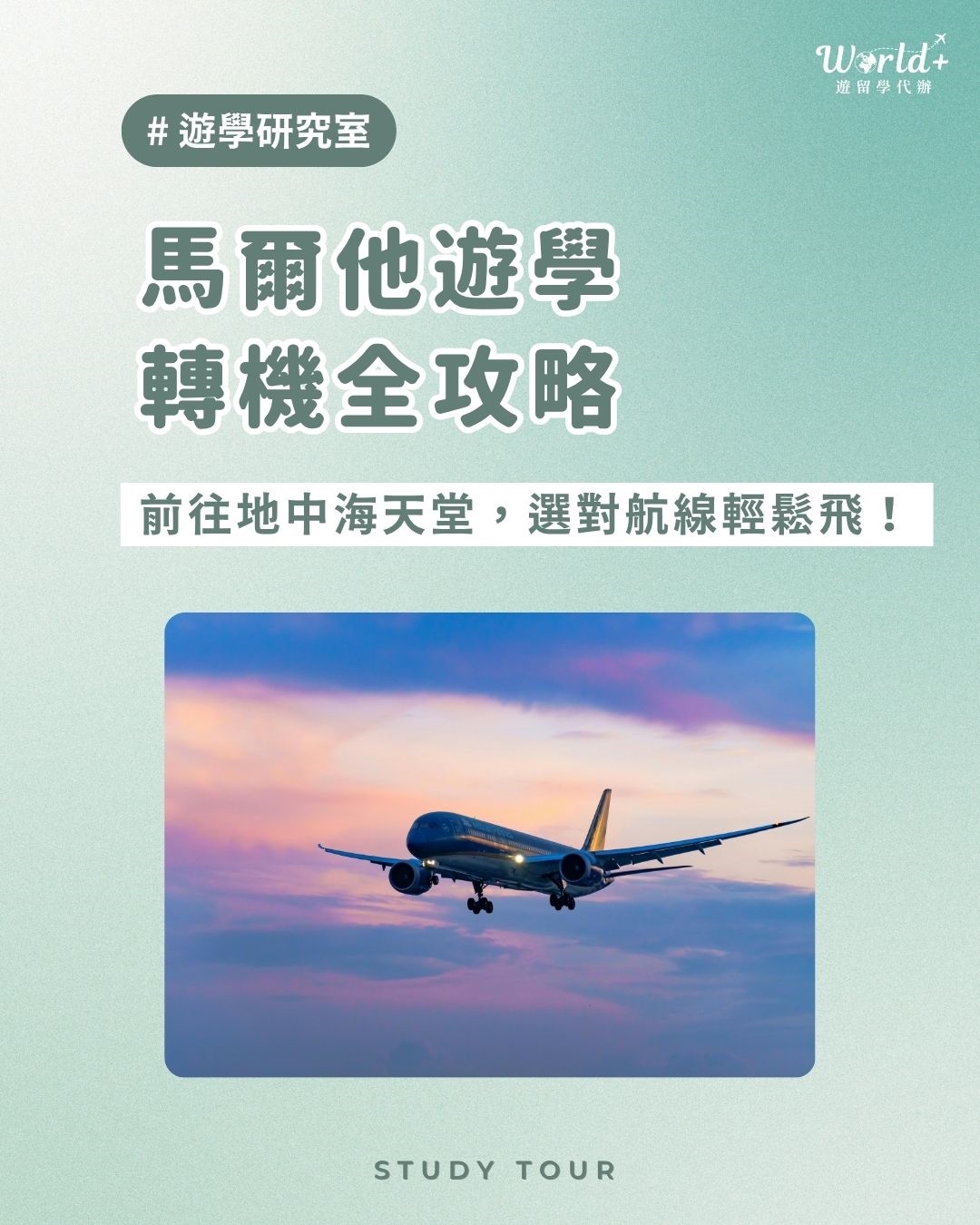 馬爾他遊學轉機全攻略