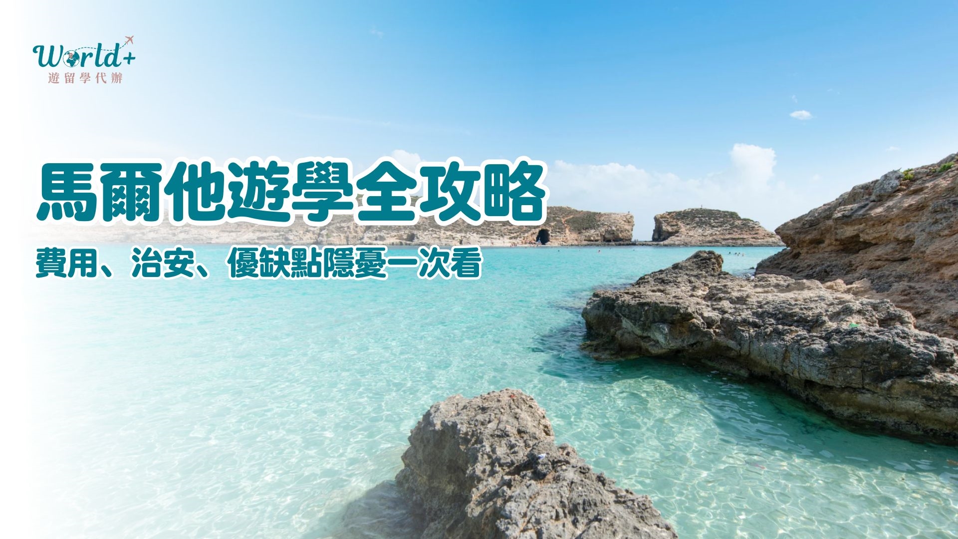 馬爾他遊學_世界佳