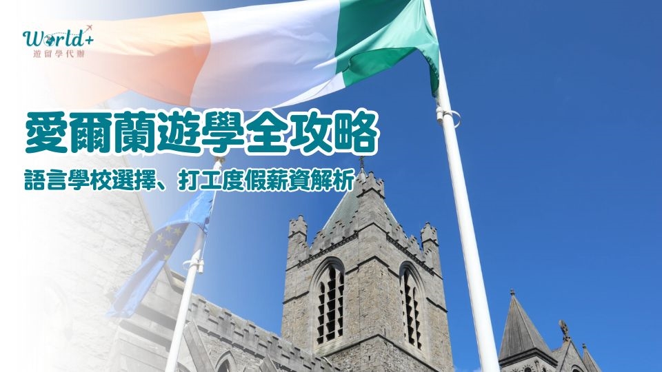 愛爾蘭遊學_世界佳